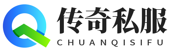 传奇非官方服务器推荐